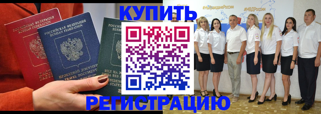 купить прописку в Братске